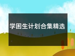 学困生计划合集精选