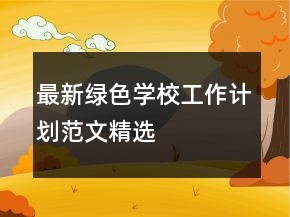 最新绿色学校工作计划范文精选