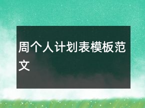 周个人计划表模板范文