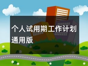个人试用期工作计划通用版