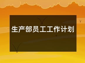 生产部员工工作计划