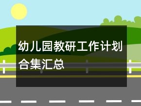 幼儿园教研工作计划合集汇总
