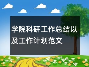 学院科研工作总结以及工作计划范文