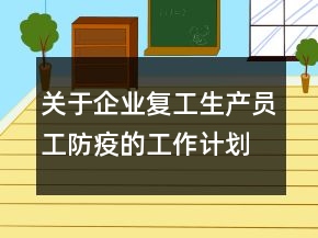 关于企业复工生产员工防疫的工作计划精选