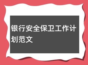 银行安全保卫工作计划范文