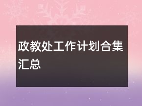 政教处工作计划合集汇总