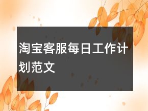 淘宝客服每日工作计划范文