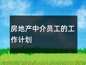 房地产中介员工的工作计划
