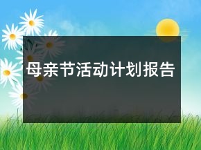 母亲节活动计划报告