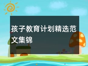 孩子教育计划精选范文集锦