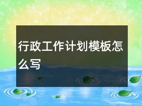 行政工作计划模板怎么写