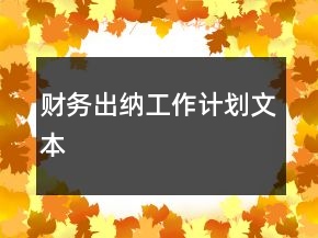 财务出纳工作计划文本