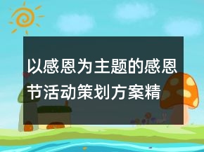 以感恩为主题的感恩节活动策划方案精选