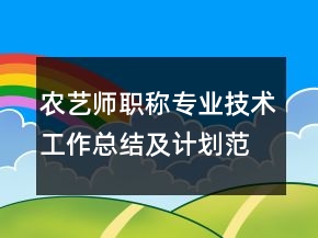 农艺师职称专业技术工作总结及计划范文