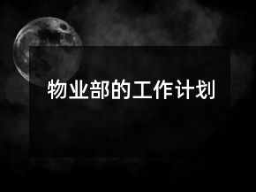 物业部的工作计划