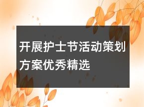 开展护士节活动策划方案优秀精选