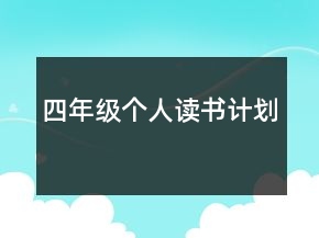四年级个人读书计划
