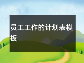 员工工作的计划表模板