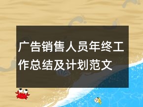 广告销售人员年终工作总结及计划范文模板