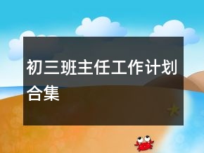 初三班主任工作计划合集