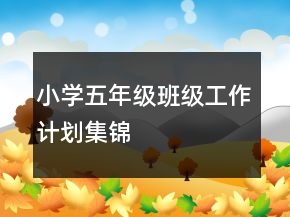 小学五年级班级工作计划集锦