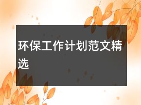 环保工作计划范文精选