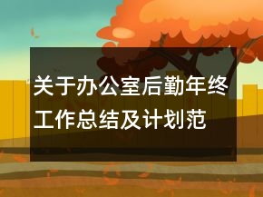 关于办公室后勤年终工作总结及计划范文精选