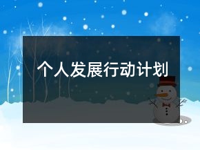 个人发展行动计划