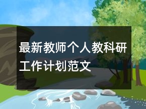 最新教师个人教科研工作计划范文