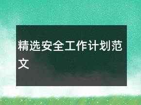 精选安全工作计划范文