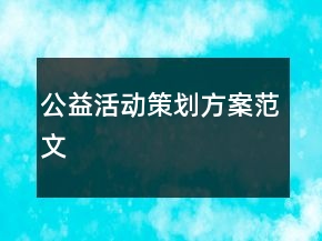 公益活动策划方案范文