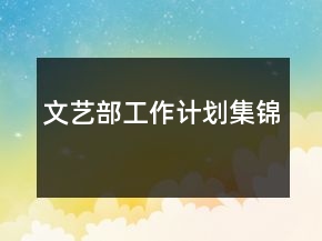 文艺部工作计划集锦