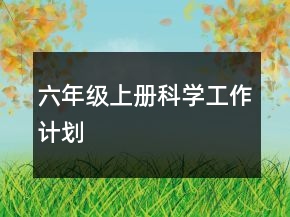 六年级上册科学工作计划