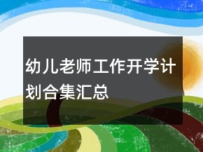幼儿老师工作开学计划合集汇总