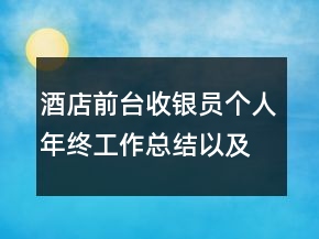 酒店前台收银员个人年终工作总结以及计划