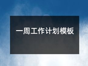 一周工作计划模板
