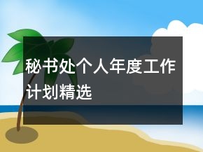 秘书处个人年度工作计划精选