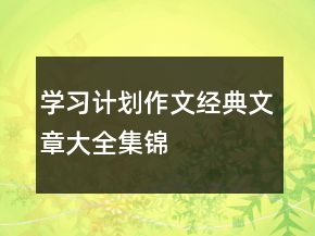 学习计划作文经典文章大全集锦
