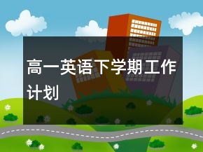 高一英语下学期工作计划