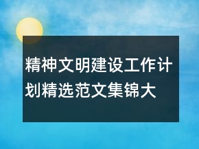 精神文明建设工作计划精选范文集锦大全