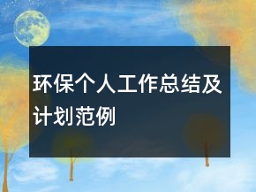 环保个人工作总结及计划范例