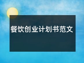 餐饮创业计划书范文