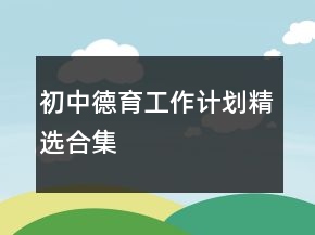 初中德育工作计划精选合集