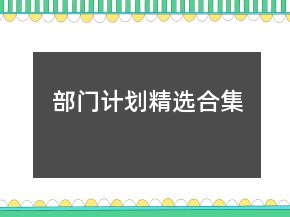 部门计划精选合集