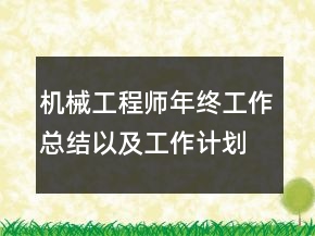 机械工程师年终工作总结以及工作计划范文