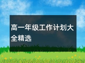高一年级工作计划大全精选