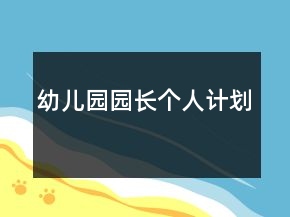 幼儿园园长个人计划