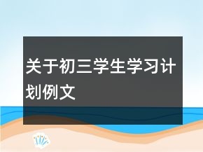 关于初三学生学习计划例文