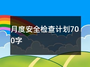 月度安全检查计划700字