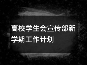 高校学生会宣传部新学期工作计划